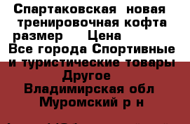 Спартаковская (новая) тренировочная кофта размер L › Цена ­ 2 500 - Все города Спортивные и туристические товары » Другое   . Владимирская обл.,Муромский р-н